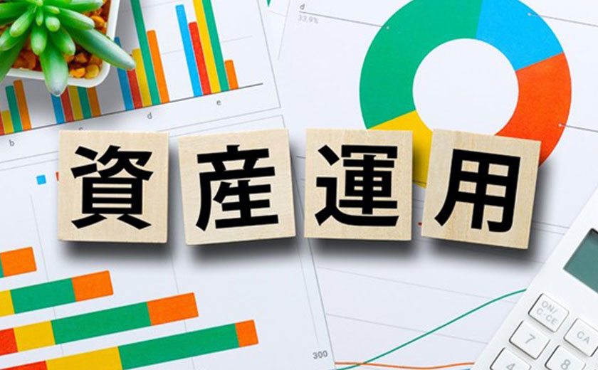 主な資産運用の種類とそれぞれの特徴